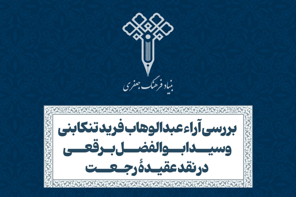 بررسى آراى عبدالوهاب فرید تنکابنی و سید ابوالفضل برقعى در نقد عقیدۀ رجعت